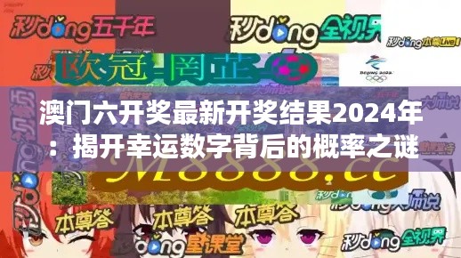 澳门六开奖最新开奖结果2024年：揭开幸运数字背后的概率之谜