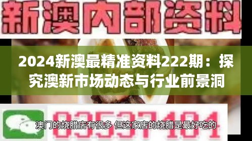 2024新澳最精准资料222期：探究澳新市场动态与行业前景洞察