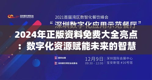 2024年正版资料免费大全亮点：数字化资源赋能未来的智慧