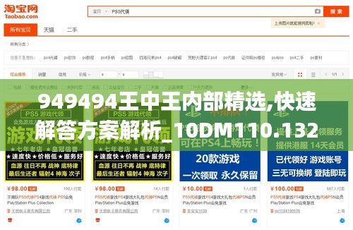949494王中王内部精选,快速解答方案解析_10DM110.132