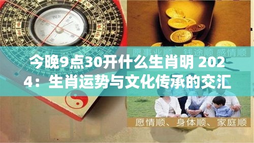 今晚9点30开什么生肖明 2024：生肖运势与文化传承的交汇点