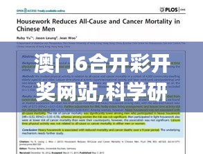 澳门6合开彩开奖网站,科学研究解释定义_战斗版1.365