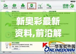新奥彩最新资料,前沿解析说明_网页版19.859