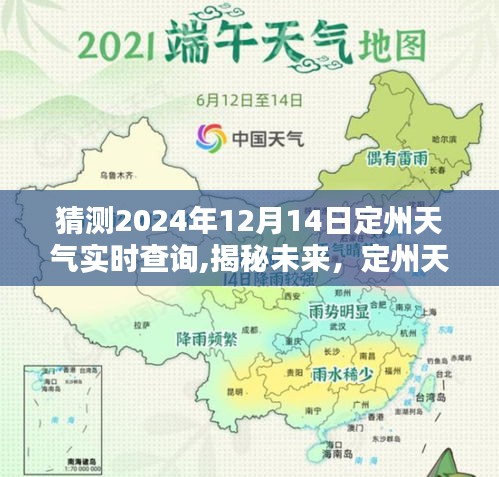 揭秘未来天气趋势，定州天气预报与预测分析——以定州2024年12月14日为例的实时查询报告