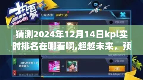 超越未来预见荣耀，2024年KPL实时排名预测与追踪