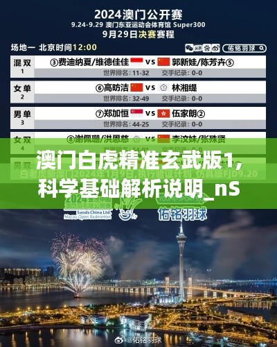 澳门白虎精准玄武版1,科学基础解析说明_nShop4.116