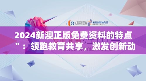 2024新澳正版免费资料的特点＂：领跑教育共享，激发创新动力