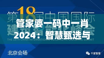 管家婆一码中一肖2024：智慧甄选与投资效益的新纪元