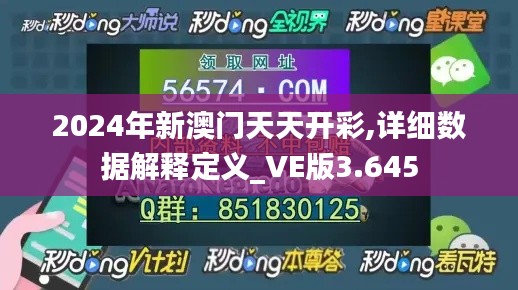 2024年新澳门天天开彩,详细数据解释定义_VE版3.645