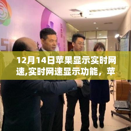 苹果实时网速显示功能，用户体验与运营策略的挑战与机遇分析（以12月14日为例）