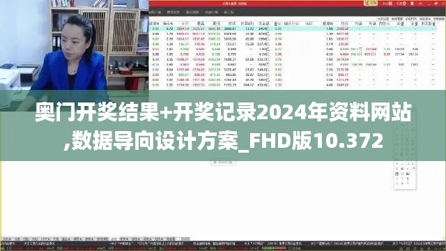奥门开奖结果+开奖记录2024年资料网站,数据导向设计方案_FHD版10.372