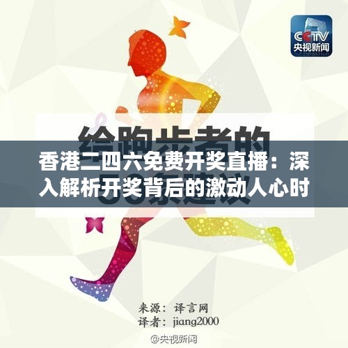 香港二四六免费开奖直播：深入解析开奖背后的激动人心时刻