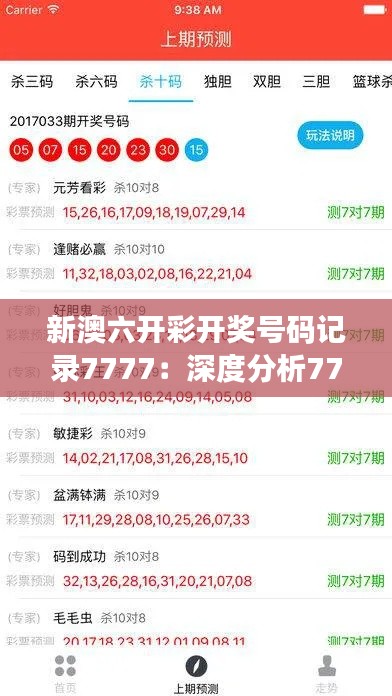 新澳六开彩开奖号码记录7777：深度分析7777号码的中奖几率与策略