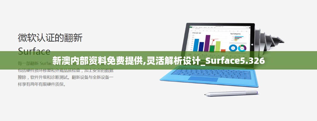 新澳内部资料免费提供,灵活解析设计_Surface5.326