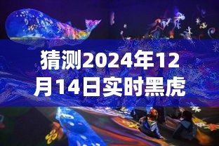 探寻未来黑虎泉之韵，揭秘2024年12月14日实时黑虎泉的神秘面纱