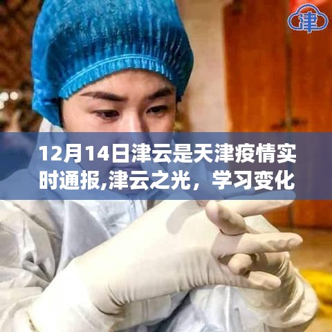 天津疫情实时通报背后的励志故事，津云之光，成就自信与希望之桥