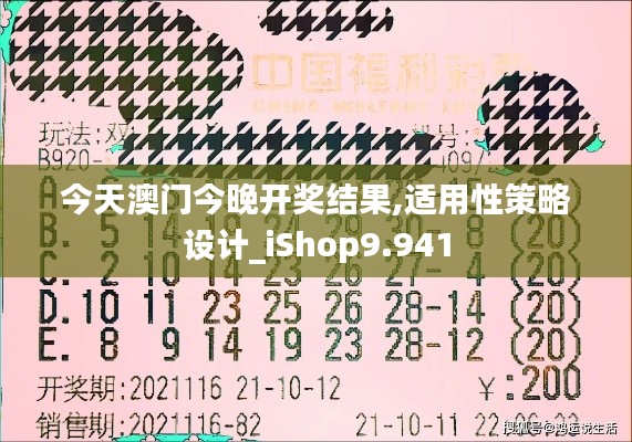 今天澳门今晚开奖结果,适用性策略设计_iShop9.941