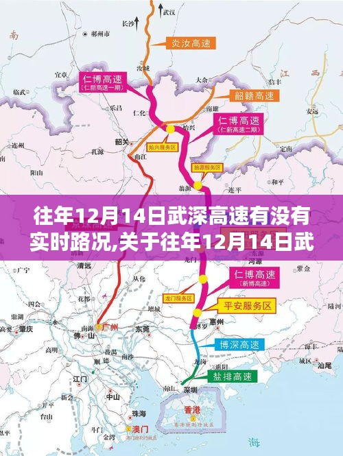 往年12月14日武深高速实时路况详解与评测介绍