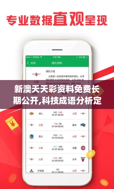 新澳天天彩资料免费长期公开,科技成语分析定义_开发版11.401