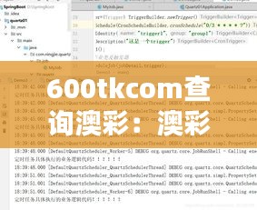 600tkcom查询澳彩：澳彩数据分析助你把握投注先机