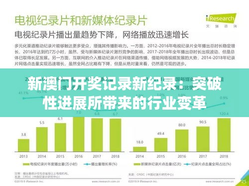 新澳门开奖记录新纪录：突破性进展所带来的行业变革