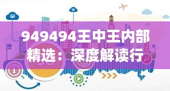 949494王中王内部精选：深度解读行业精华，引领投资新风向