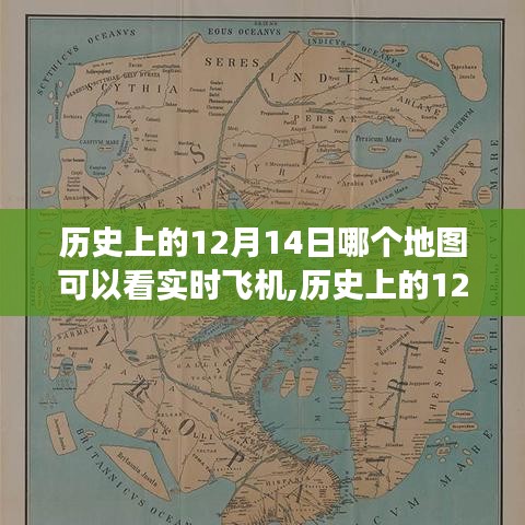 历史上的12月14日与实时飞机地图的探秘之旅