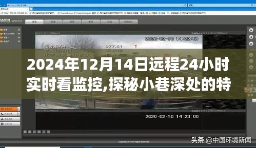探秘小巷深处的特色小店，远程实时监控之旅启程于2024年12月14日
