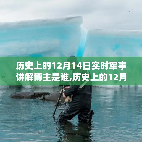 历史上的12月14日军事博主踏遍山河，探寻内心宁静之旅的实时军事讲解之旅
