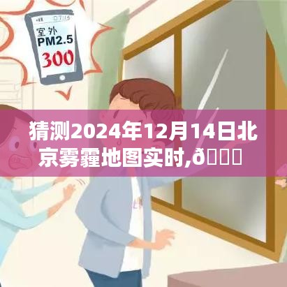 揭秘未来雾霾地图，智能追踪器预测北京雾霾实时动态——雾都新纪元 2024版探索篇