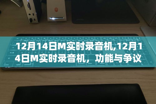 探讨，12月14日M实时录音机的功能与争议
