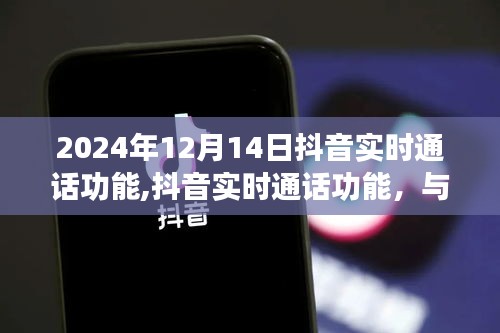 抖音实时通话功能，与自然美景共舞，心灵沟通的新起点（日期，XXXX年XX月XX日）
