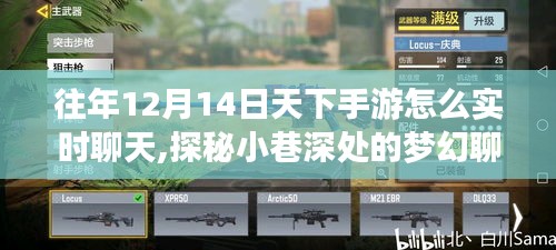 探秘梦幻聊天室，天下手游实时互动新体验揭秘，12月14日深度交流盛宴开启！