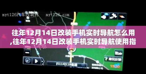 往年12月14日改装手机实时导航使用详解，操作指南与技巧分享