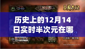 穿越历史迷雾，探寻半次元秘境，揭秘十二月十四日半次元奇景之旅