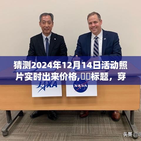 穿越时光之门，探寻自然美景，心灵之旅与摄影盛宴——2024年12月14日活动照片价格预测及摄影盛宴纪实