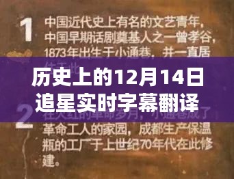 老街深处的追星翻译小店，12月14日实时字幕翻译揭秘星际巷弄秘语