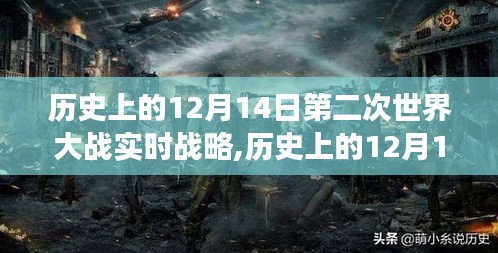 历史上的12月14日，第二次世界大战实时战略的多维透视