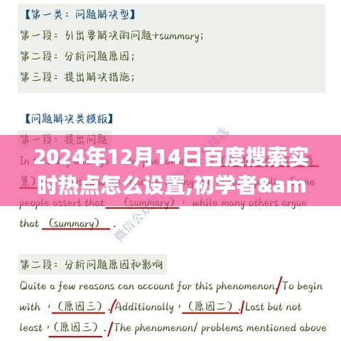 初学者与进阶用户适用，2024年百度搜索实时热点设置全攻略