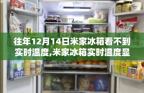 米家冰箱实时温度显示故障解析，历年12月14日故障案例分析与解决方案