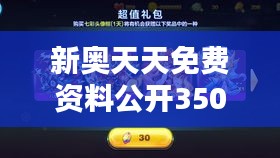 新奥天天免费资料公开350期：超越期待的丰富知识宝库