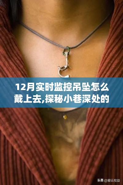 探秘珠宝秘境，如何优雅佩戴12月实时监控吊坠与佩戴技巧指南