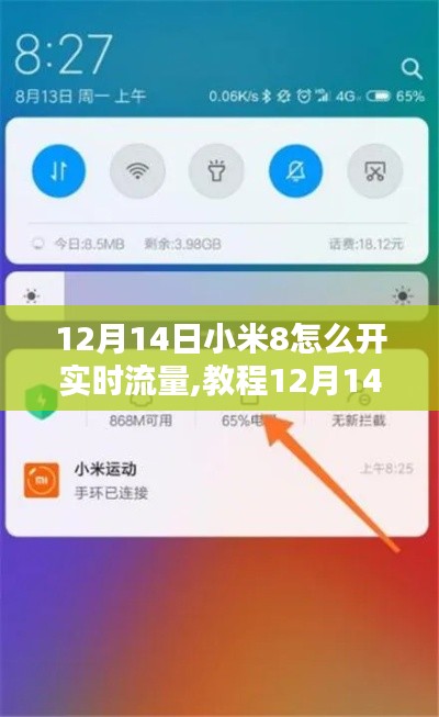 小米8实时流量开启教程，轻松掌握开启方法