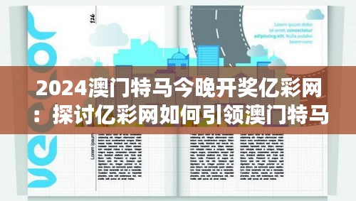 2024澳门特马今晚开奖亿彩网：探讨亿彩网如何引领澳门特马新风尚
