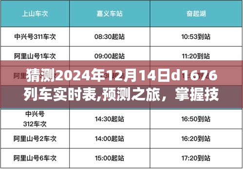 掌握技巧预测之旅，D1676列车2024年12月14日实时表预测与追踪