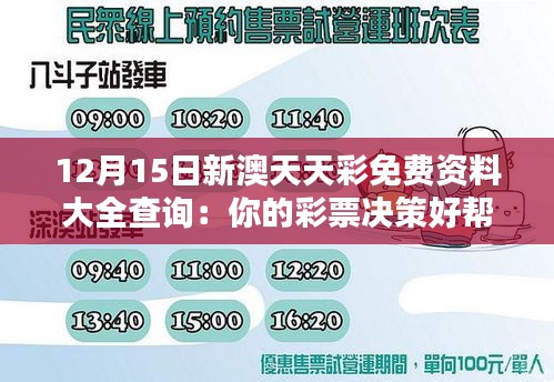 12月15日新澳天天彩免费资料大全查询：你的彩票决策好帮手