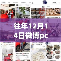 小红书独家揭秘，历年微博PC端实时热搜背后的故事（往年12月14日热搜回顾）