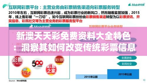 新澳天天彩免费资料大全特色：洞察其如何改变传统彩票信息获取方式