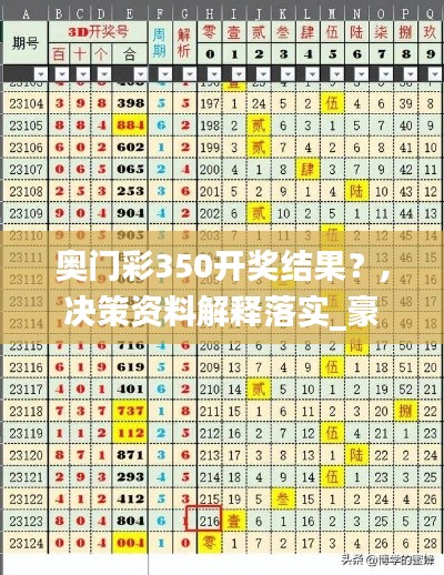 奥门彩350开奖结果？,决策资料解释落实_豪华款4.657