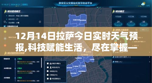 拉萨今日实时天气预报，科技赋能生活，全新体验尽在掌握
